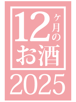 12ヶ月のお酒