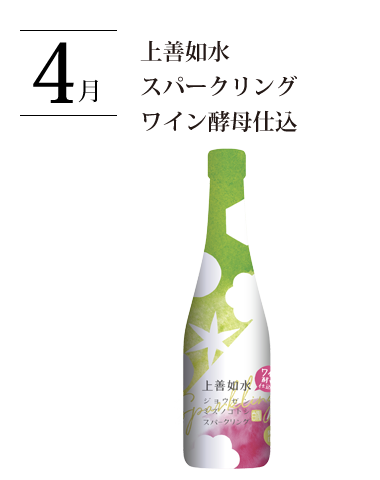 上善如水 スパークリング ワイン酵母仕込