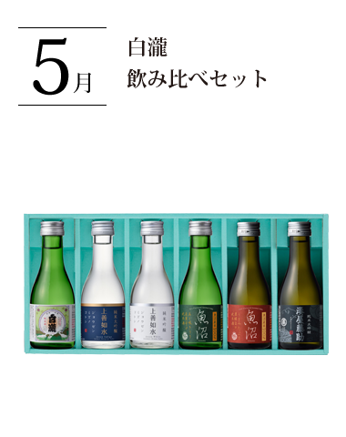 白瀧 飲み比べセット